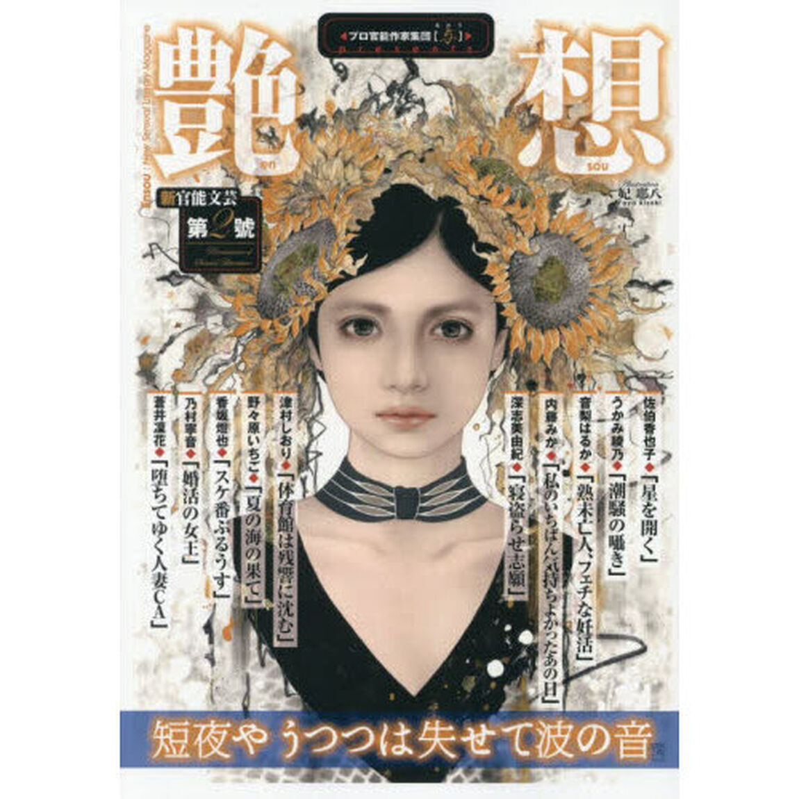 艶想　２