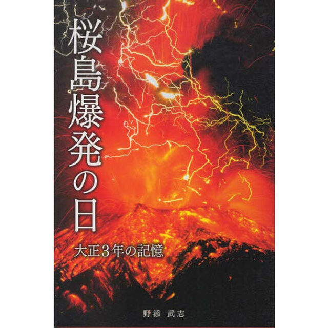 桜島爆発の日　大正３年の記憶