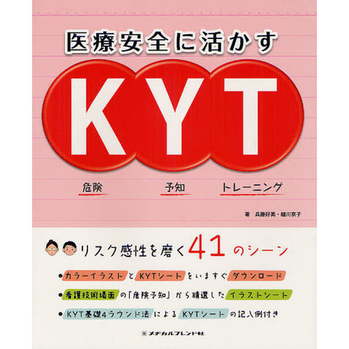 医療安全に活かすＫＹＴ