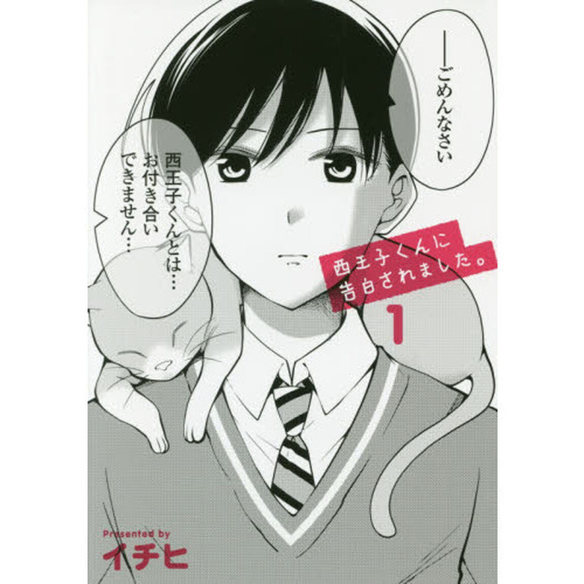 西王子くんに告白されました。　１