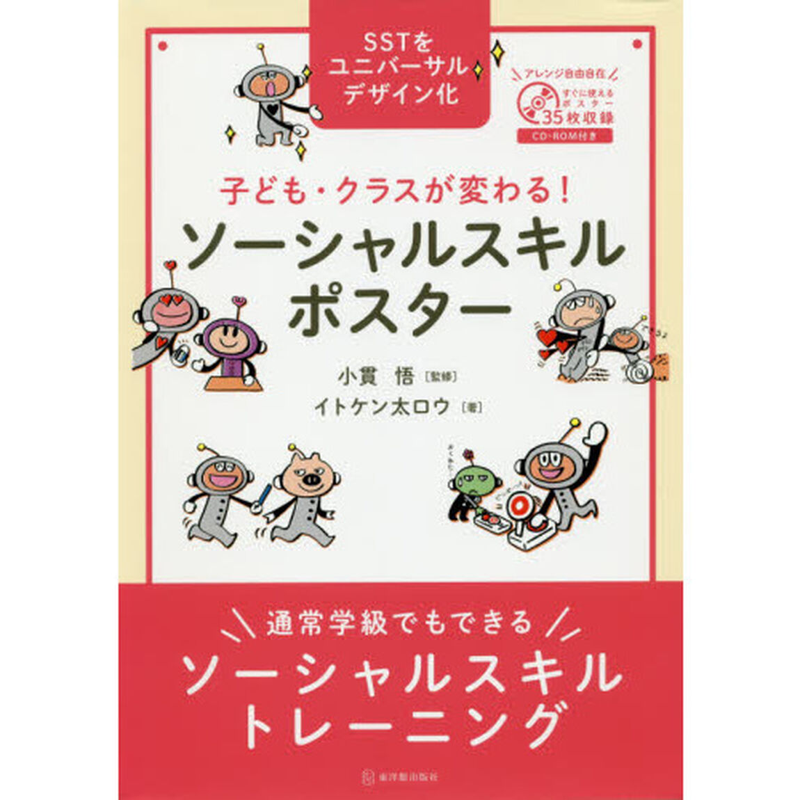 子ども・クラスが変わる！ソーシャルスキルポスター　通常学級でもできるソーシャルスキルトレーニング　ＳＳＴをユニバーサルデザイン化