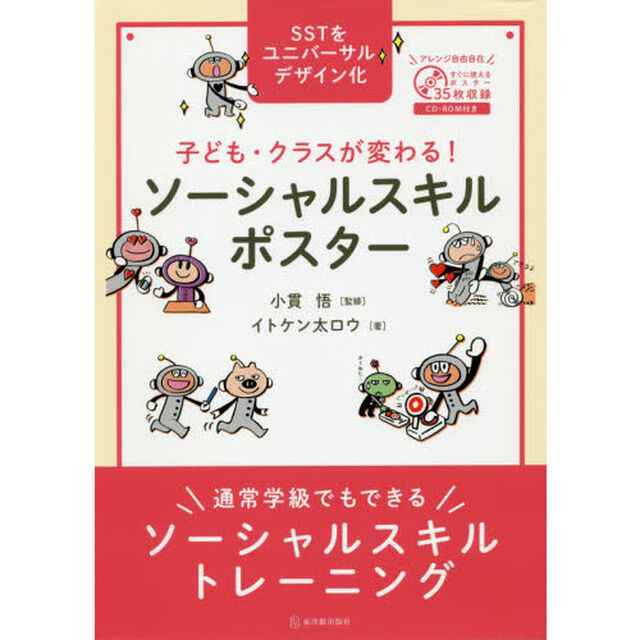 子ども・クラスが変わる！ソーシャルスキルポスター　通常学級でもできるソーシャルスキルトレーニング　ＳＳＴをユニバーサルデザイン化