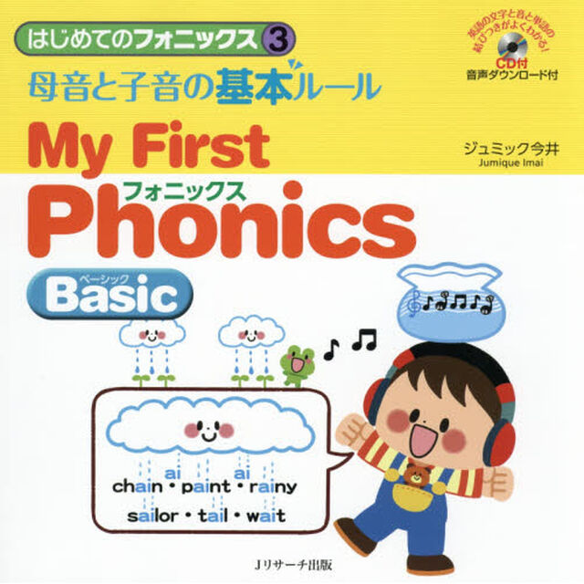 はじめてのフォニックス　３「母音と子音の基本ルール　Ｍｙ　Ｆｉｒｓｔ　Ｐｈｏｎｉｃｓ　Ｂａｓｉｃ」