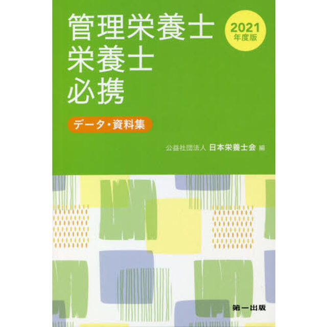 管理栄養士・栄養士必携　データ・資料集　２０２１年度版