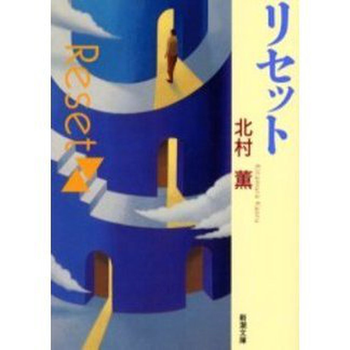 リセット