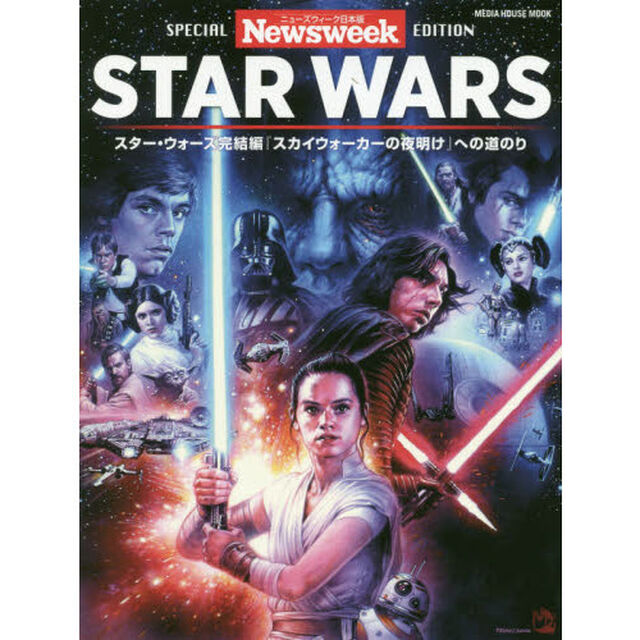 ＳＴＡＲ　ＷＡＲＳ　ニューズウィーク日本版ＳＰＥＣＩＡＬ　ＥＤＩＴＩＯＮ　スター・ウォーズ完結編『スカイウォーカーの夜明け』への道のり