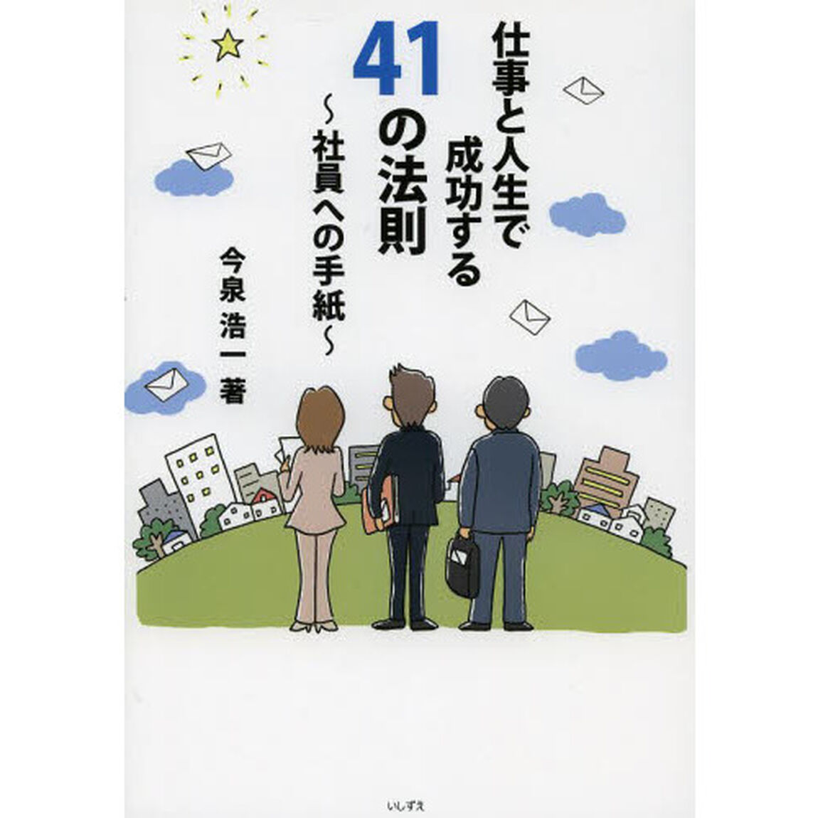仕事と人生で成功する４１の法則　社員への手紙