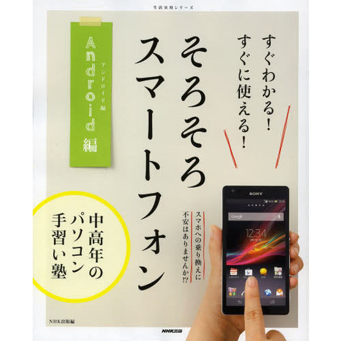 そろそろスマートフォン　すぐわかる！すぐに使える！　Ａｎｄｒｏｉｄ編
