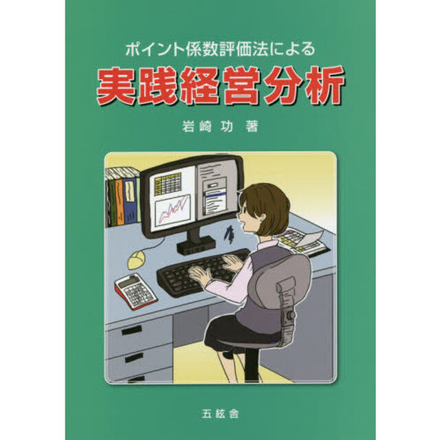 ポイント係数評価法による実践経営分析