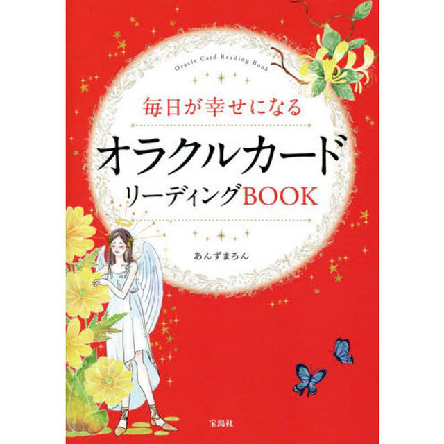 毎日が幸せになるオラクルカードリーディングＢＯＯＫ