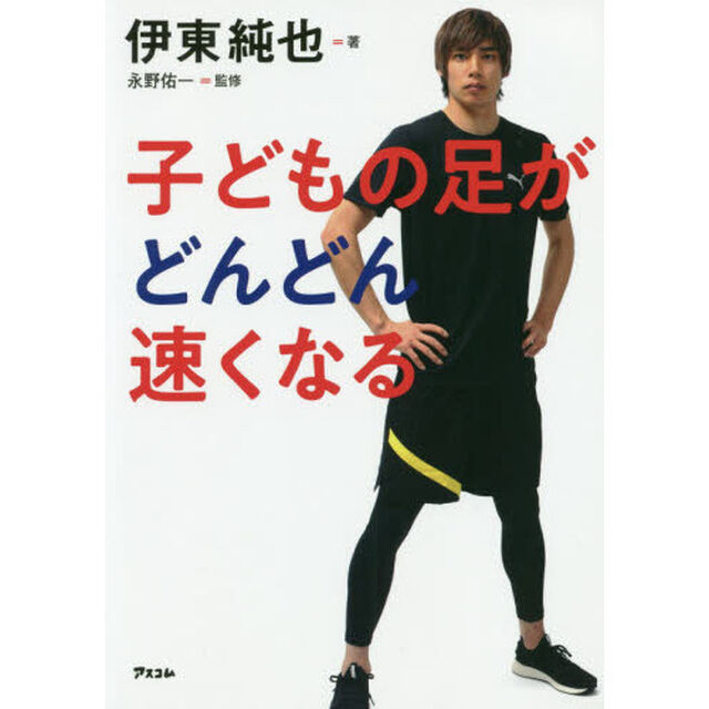 子どもの足がどんどん速くなる