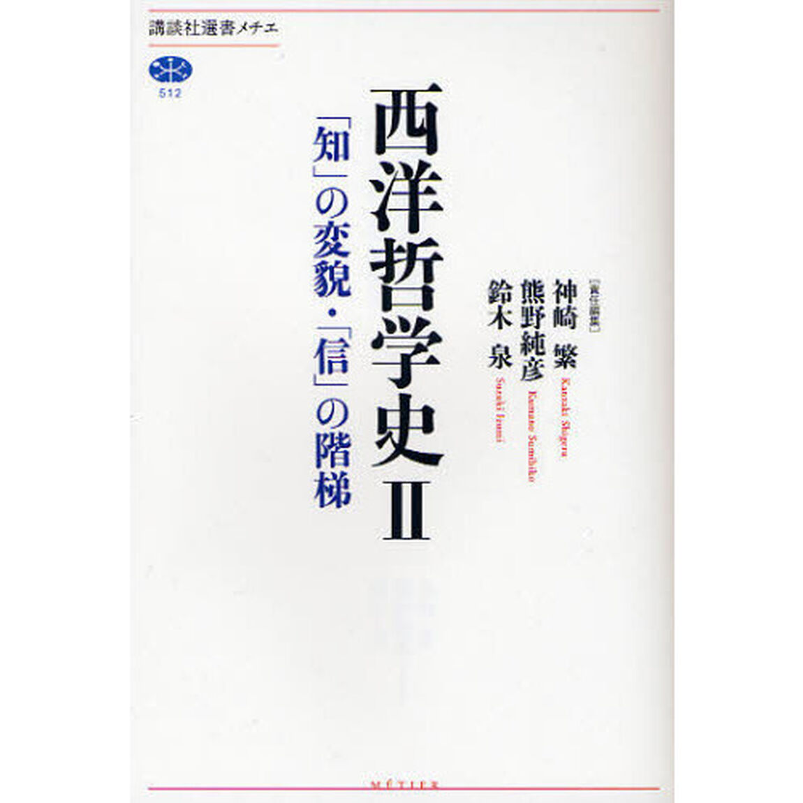 西洋哲学史　２「「知」の変貌・「信」の階梯」