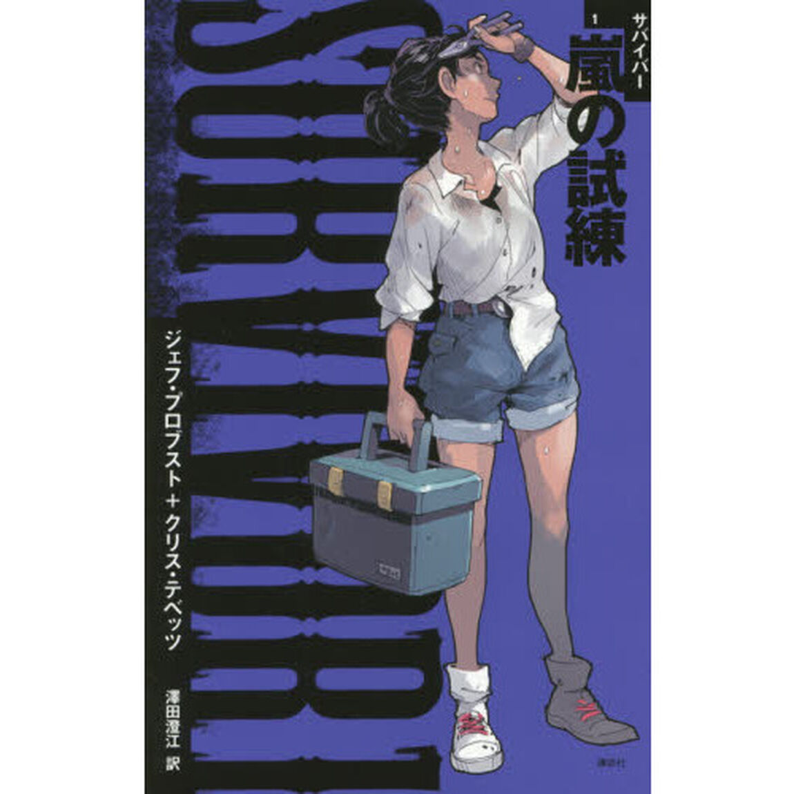 ＳＵＲＶＩＶＯＲ　１「嵐の試練」