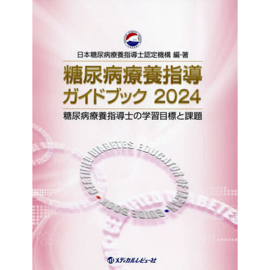 糖尿病療養指導ガイドブック　糖尿病療養指導士の学習目標と課題　２０２４