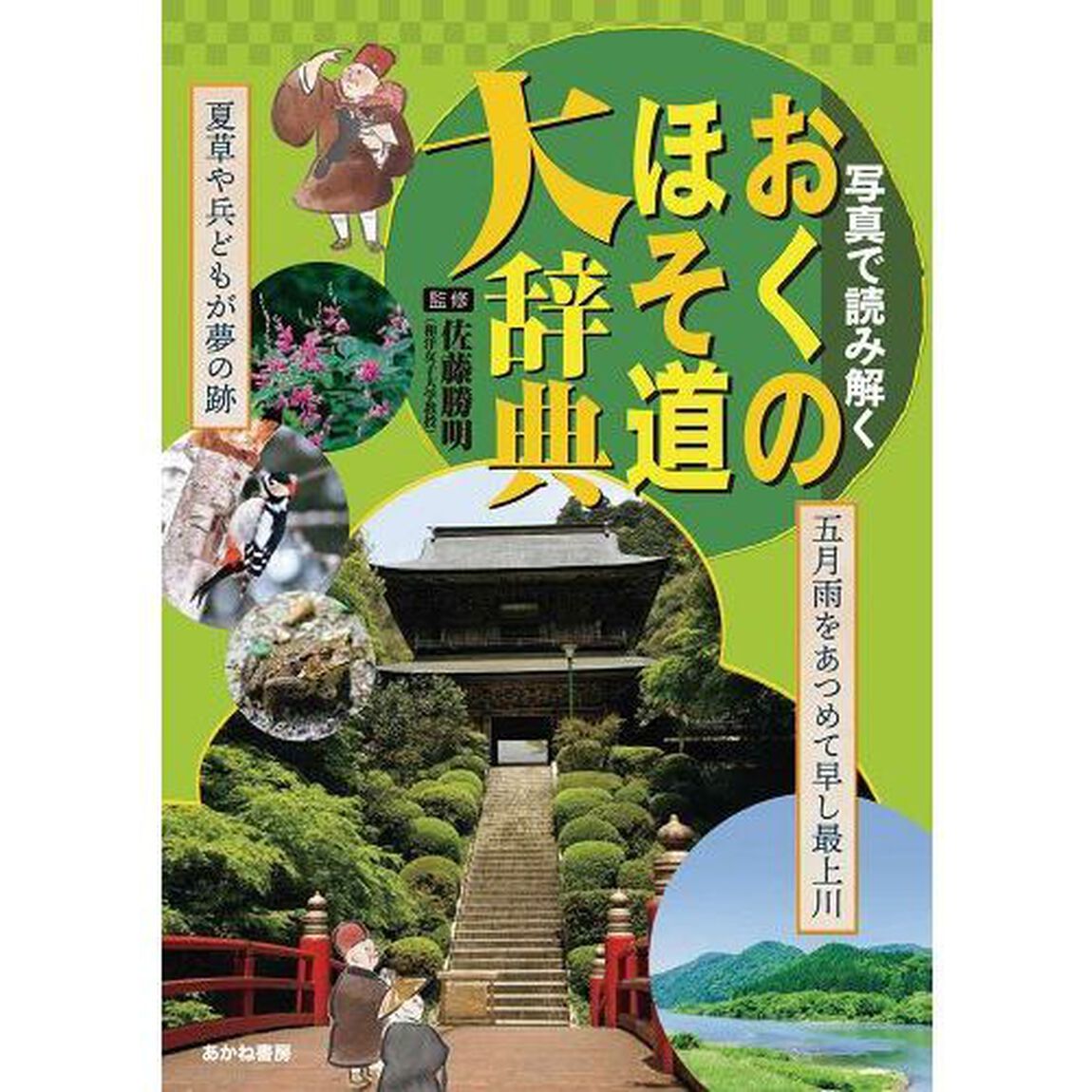 写真で読み解くおくのほそ道大辞典