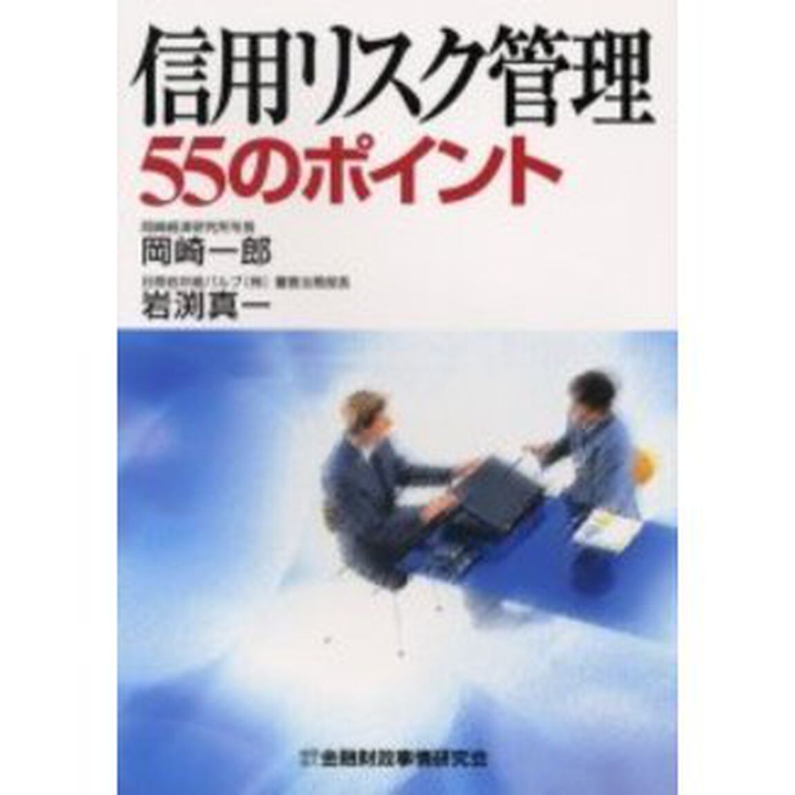 信用リスク管理５５のポイント