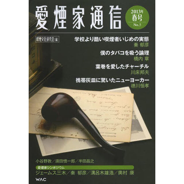 愛煙家通信　Ｎｏ．５（２０１３年春号）