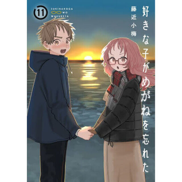 好きな子がめがねを忘れた　１１