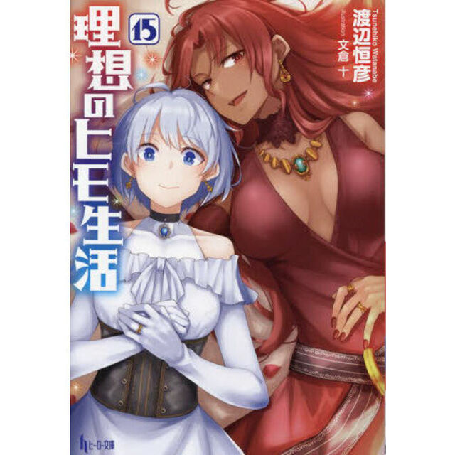理想のヒモ生活 15