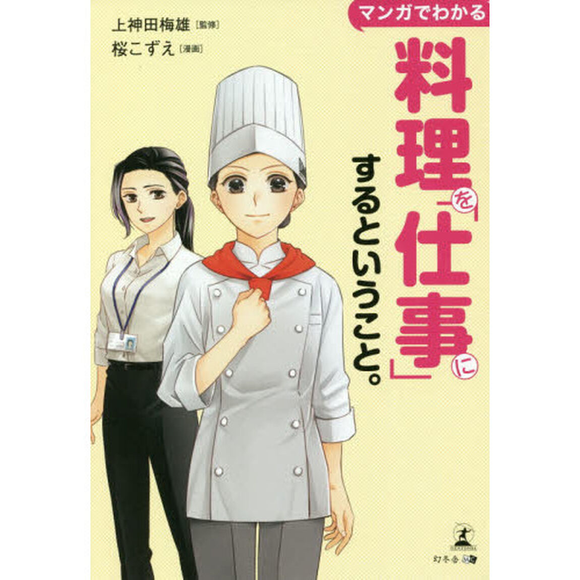 マンガでわかる料理を「仕事」にするということ。