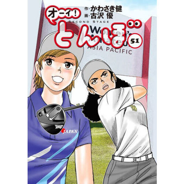 オーイ！とんぼ　５１