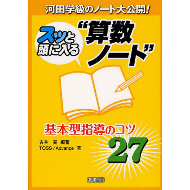 スッと頭に入る&ldquo;算数ノート&rdquo;基本型指導のコツ２７　河田学級のノート大公開！