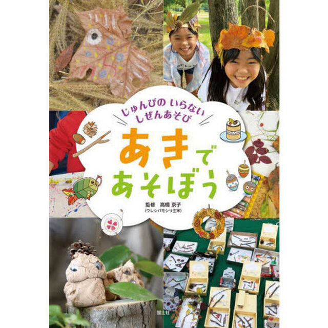 じゅんびのいらないしぜんあそび　〔３〕「あきであそぼう」