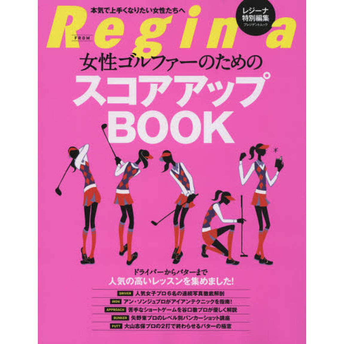 女性ゴルファーのためのスコアアップＢＯＯＫ　本気で上手くなりたい女性たちへ