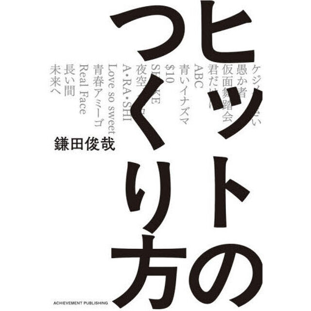 ヒットのつくり方