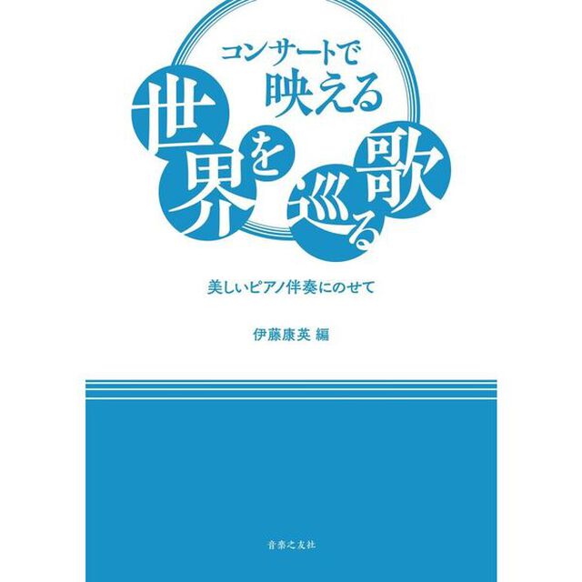 コンサートで映える世界を巡る歌　美しいピアノ伴奏にのせて