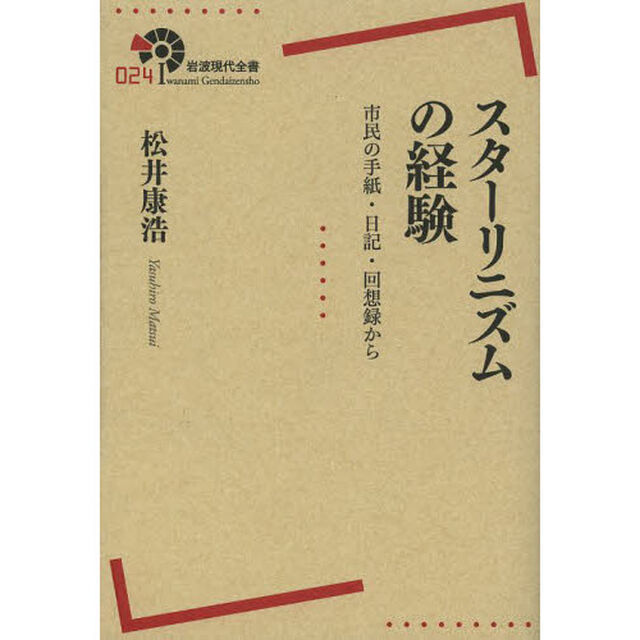 スターリニズムの経験　市民の手紙・日記・回想録から