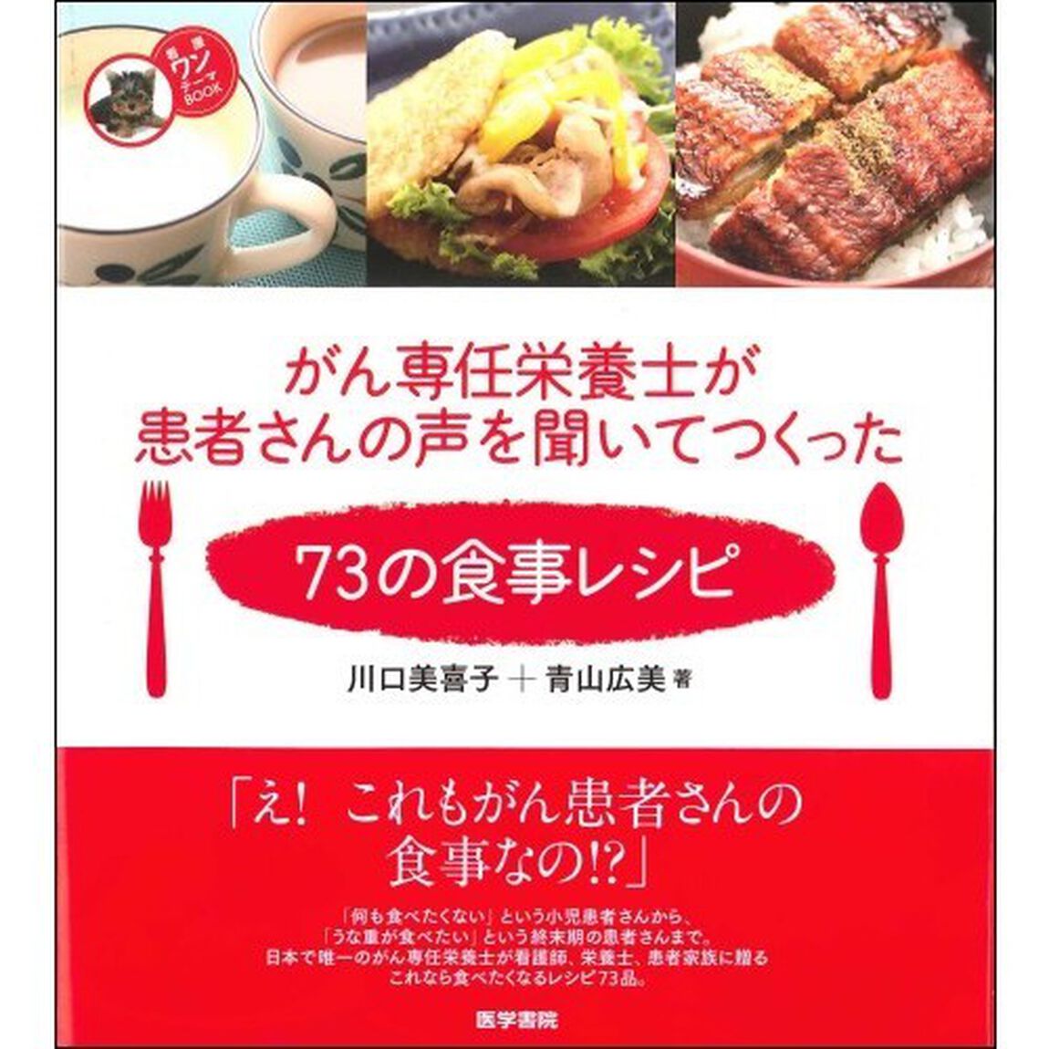 がん専任栄養士が患者さんの声を聞いてつくった７３の食事レシピ