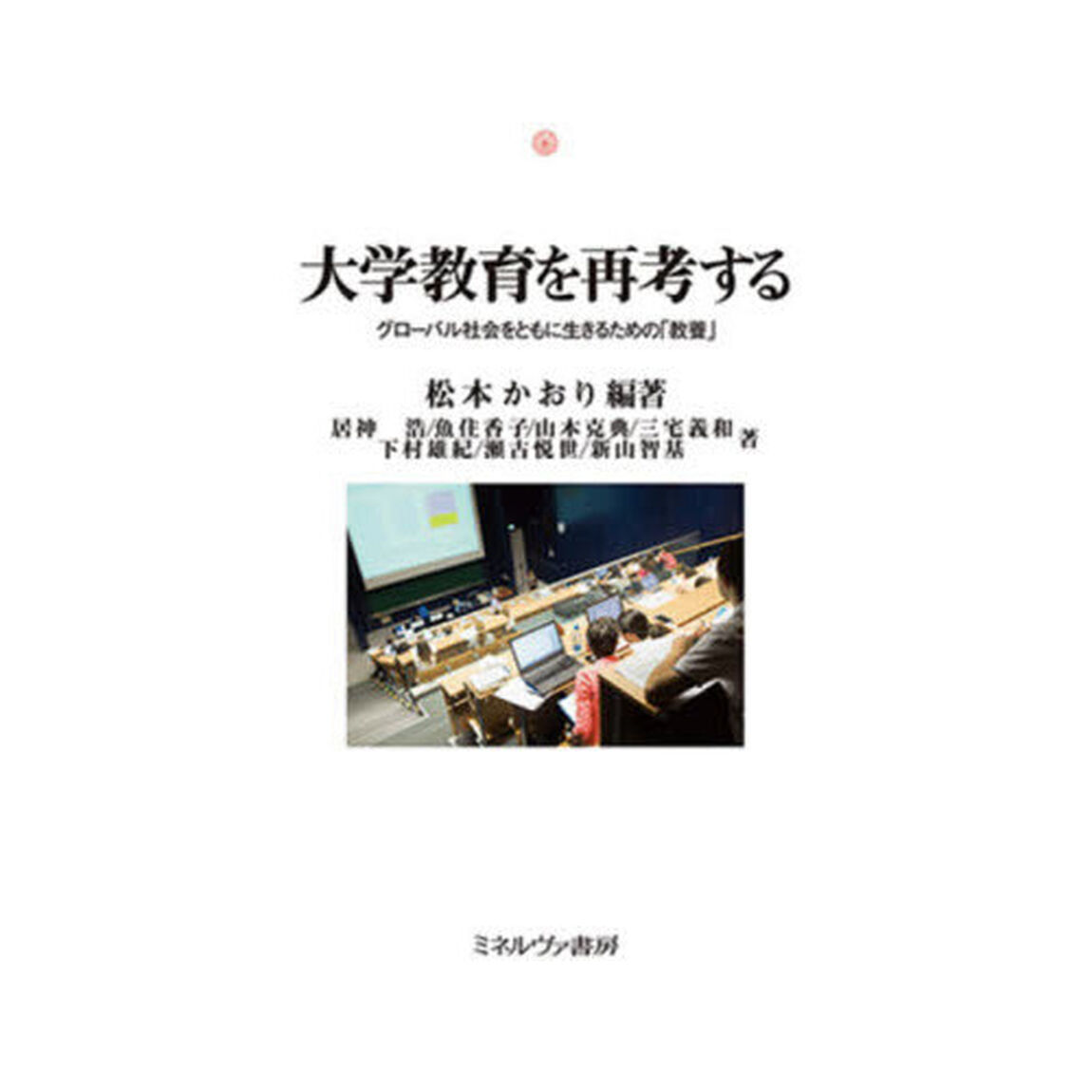 大学教育を再考する　グローバル社会をともに生きるための「教養」