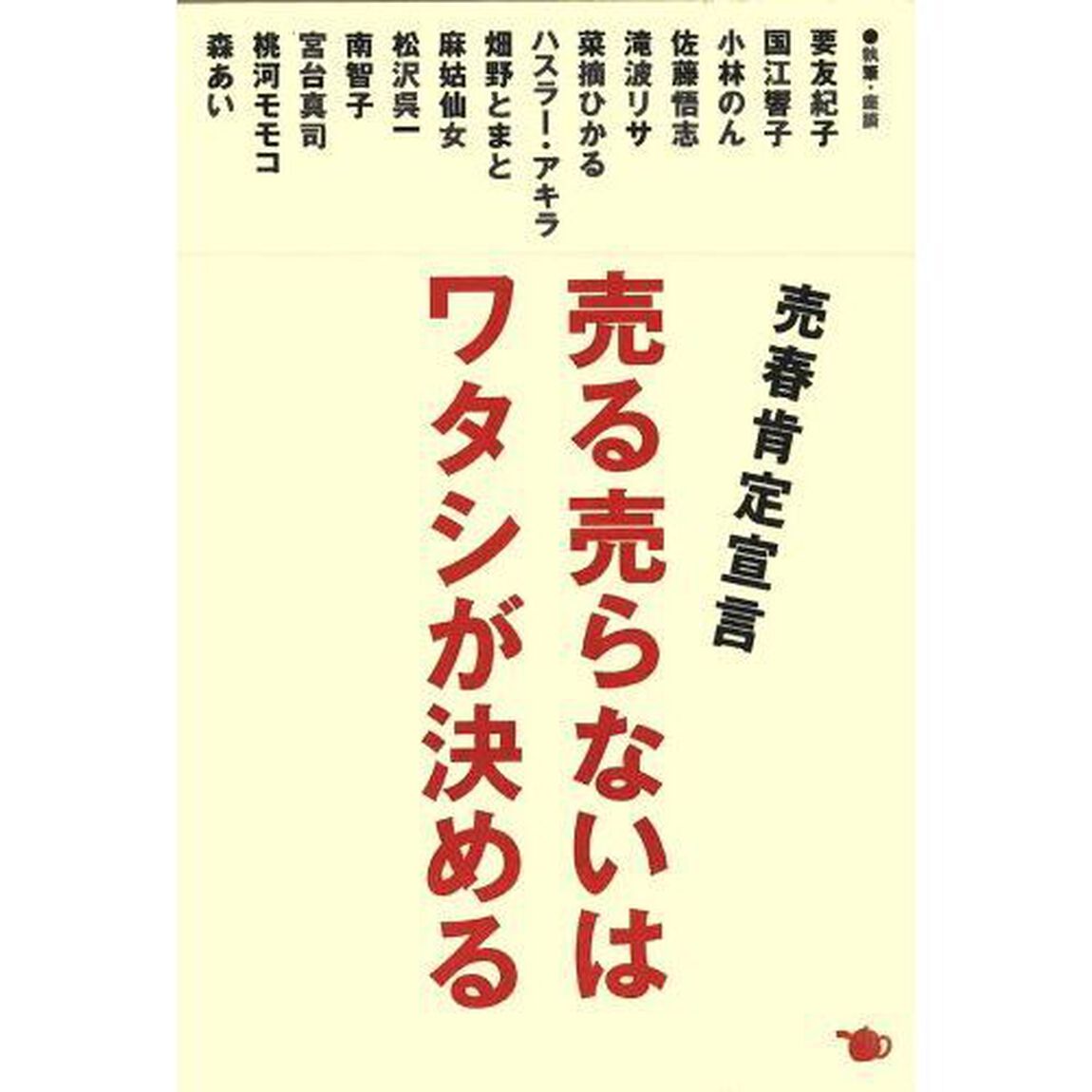 売る売らないはワタシが決める　売春肯定宣言