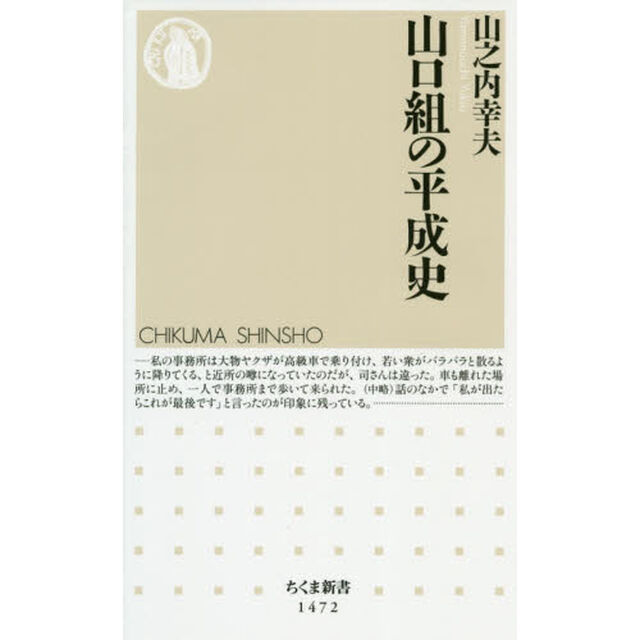 山口組の平成史
