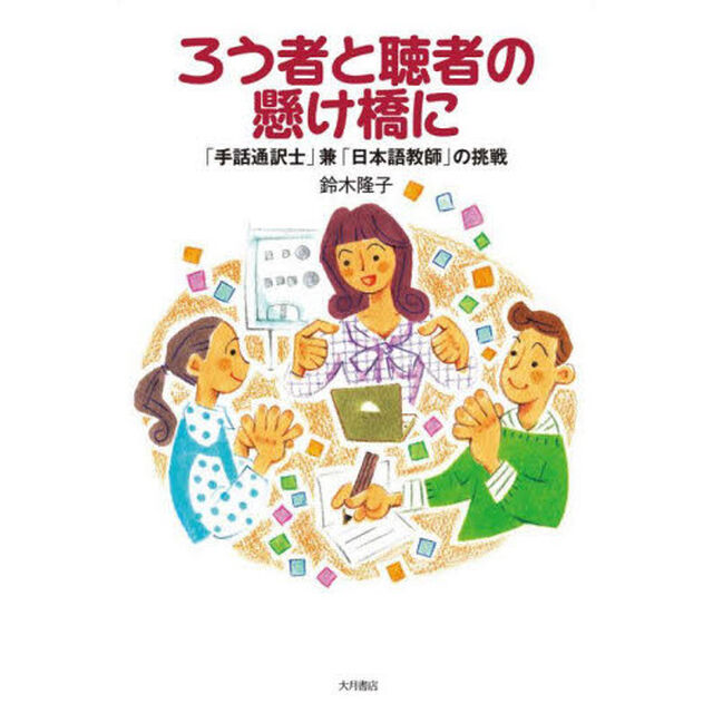ろう者と聴者の懸け橋に　「手話通訳士」兼「日本語教師」の挑戦