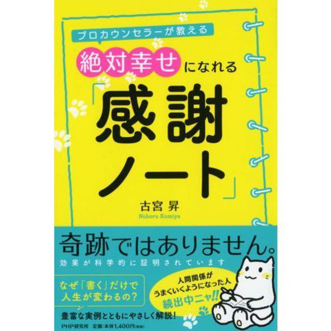 絶対幸せになれる「感謝ノート」　プロカウンセラーが教える