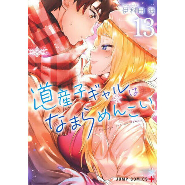 道産子ギャルはなまらめんこい　１３