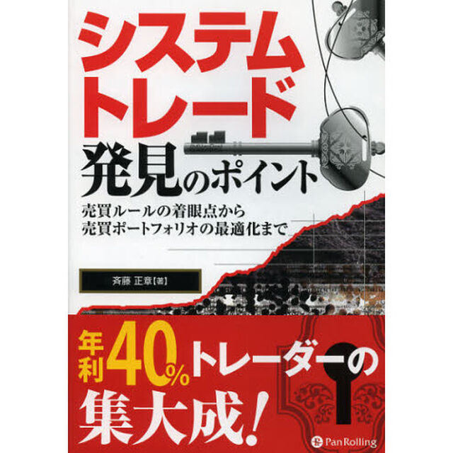 システムトレード発見のポイント　売買ルールの着眼点から売買ポートフォリオの最適化まで
