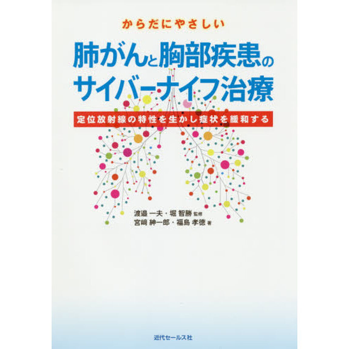 からだにやさしい肺がんと胸部疾患のサイバーナイフ治療　定位放射線の特性を生かし症状を緩和する