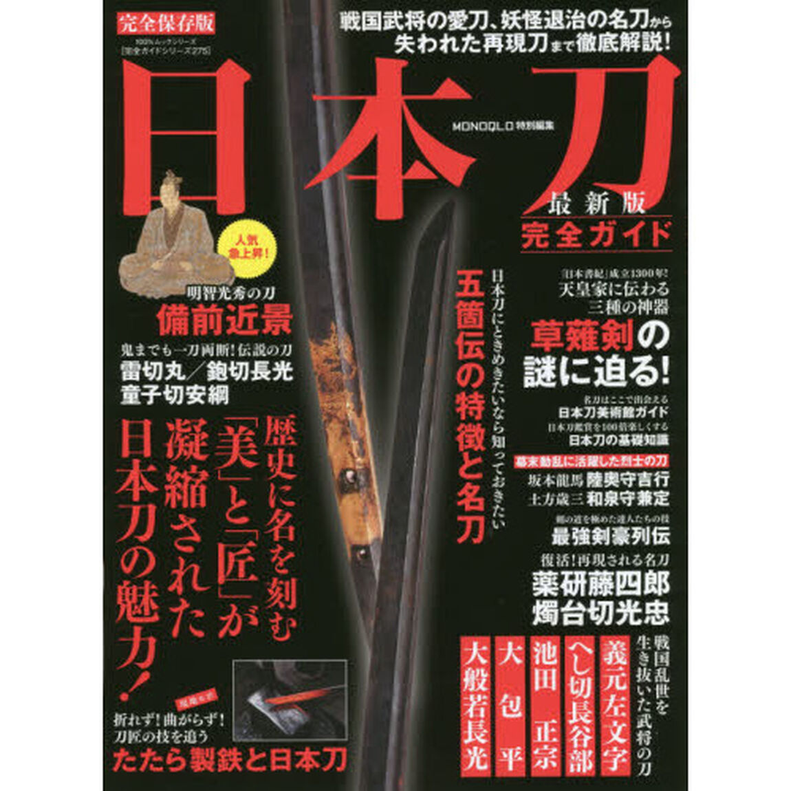 日本刀完全ガイド　完全保存版　「美」と「匠」が凝縮された日本刀の魅力「最新版」