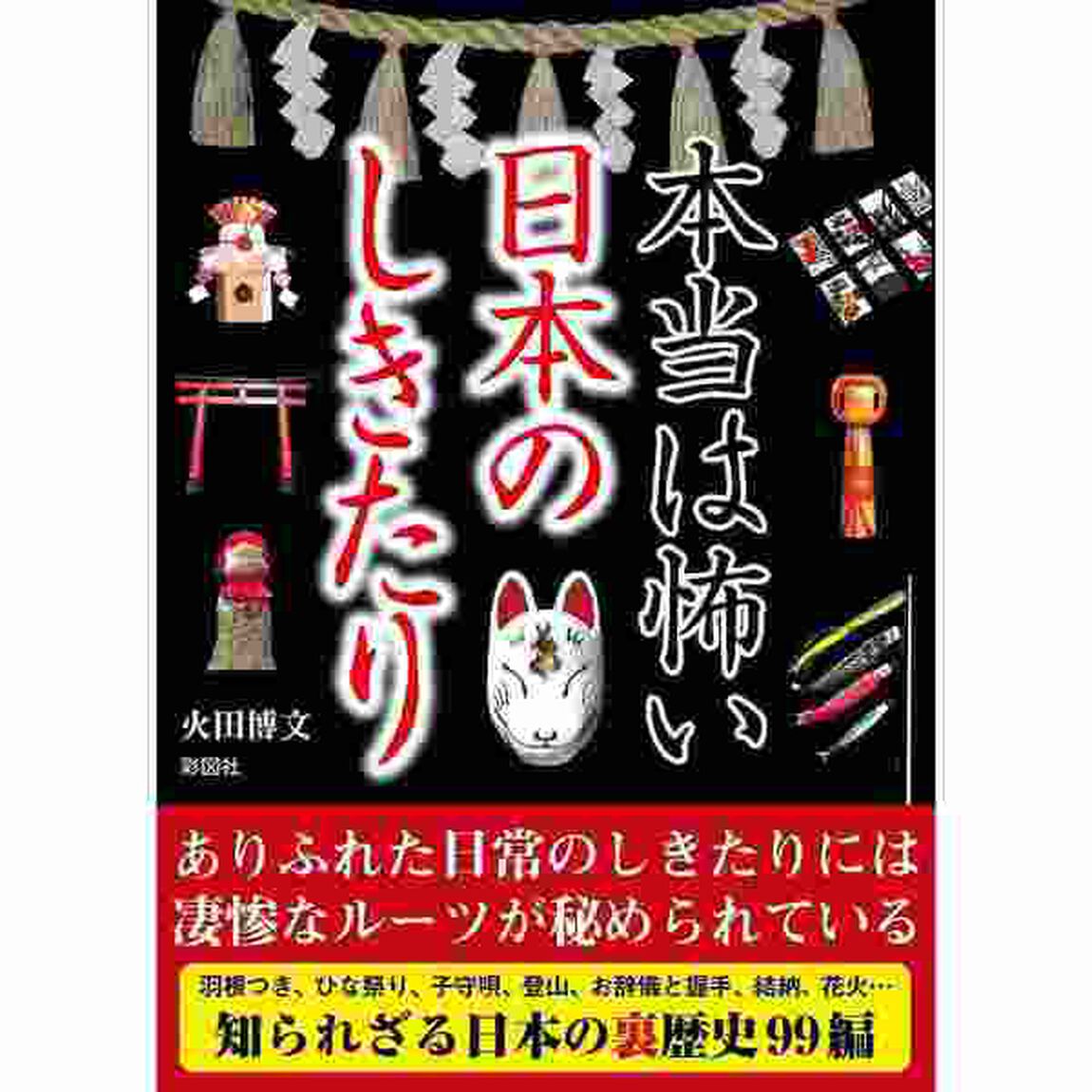 本当は怖い日本のしきたり