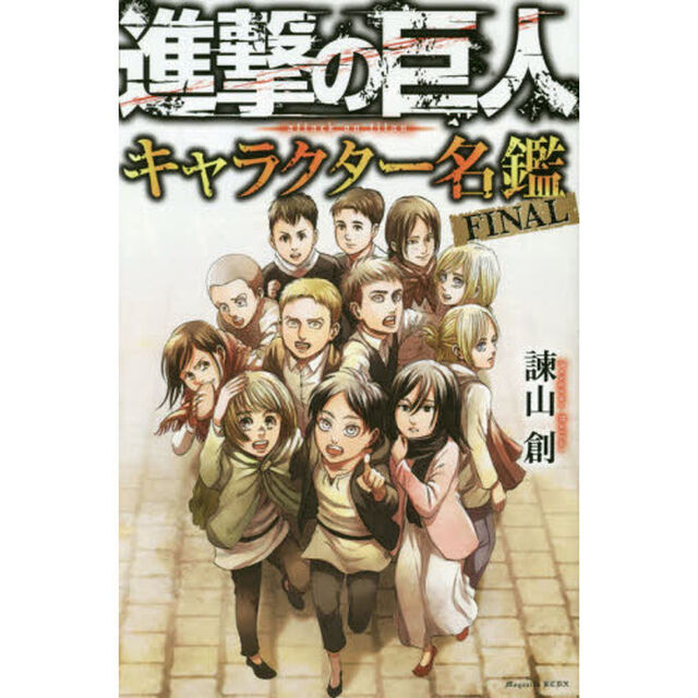進撃の巨人キャラクター名鑑　ＦＩＮＡＬ