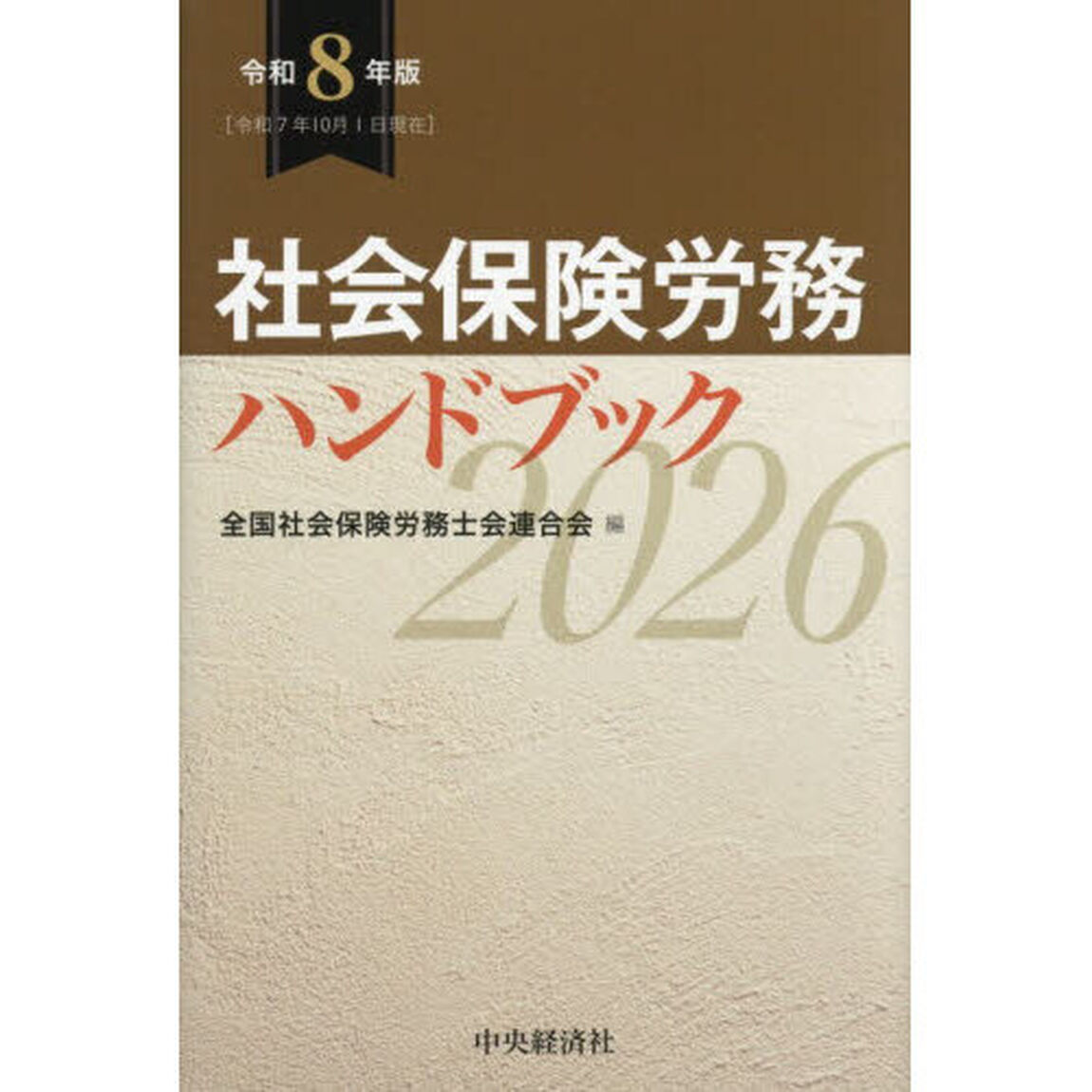 社会保険労務ハンドブック　令和８年版