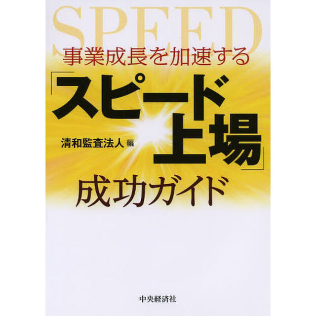 事業成長を加速する「スピード上場」成功ガイド