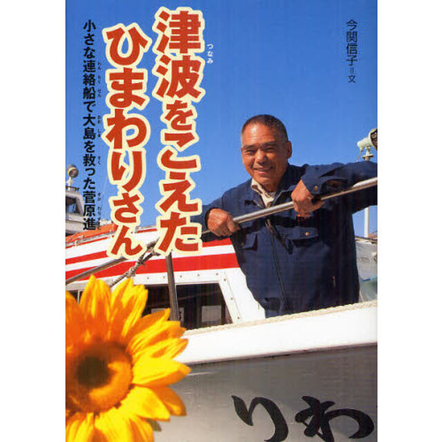 津波をこえたひまわりさん　小さな連絡船で大島を救った菅原進