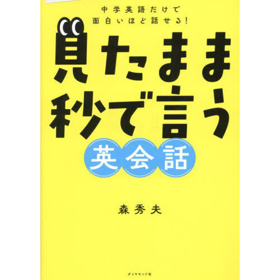 見たまま秒で言う英会話　中学英語だけで面白いほど話せる！