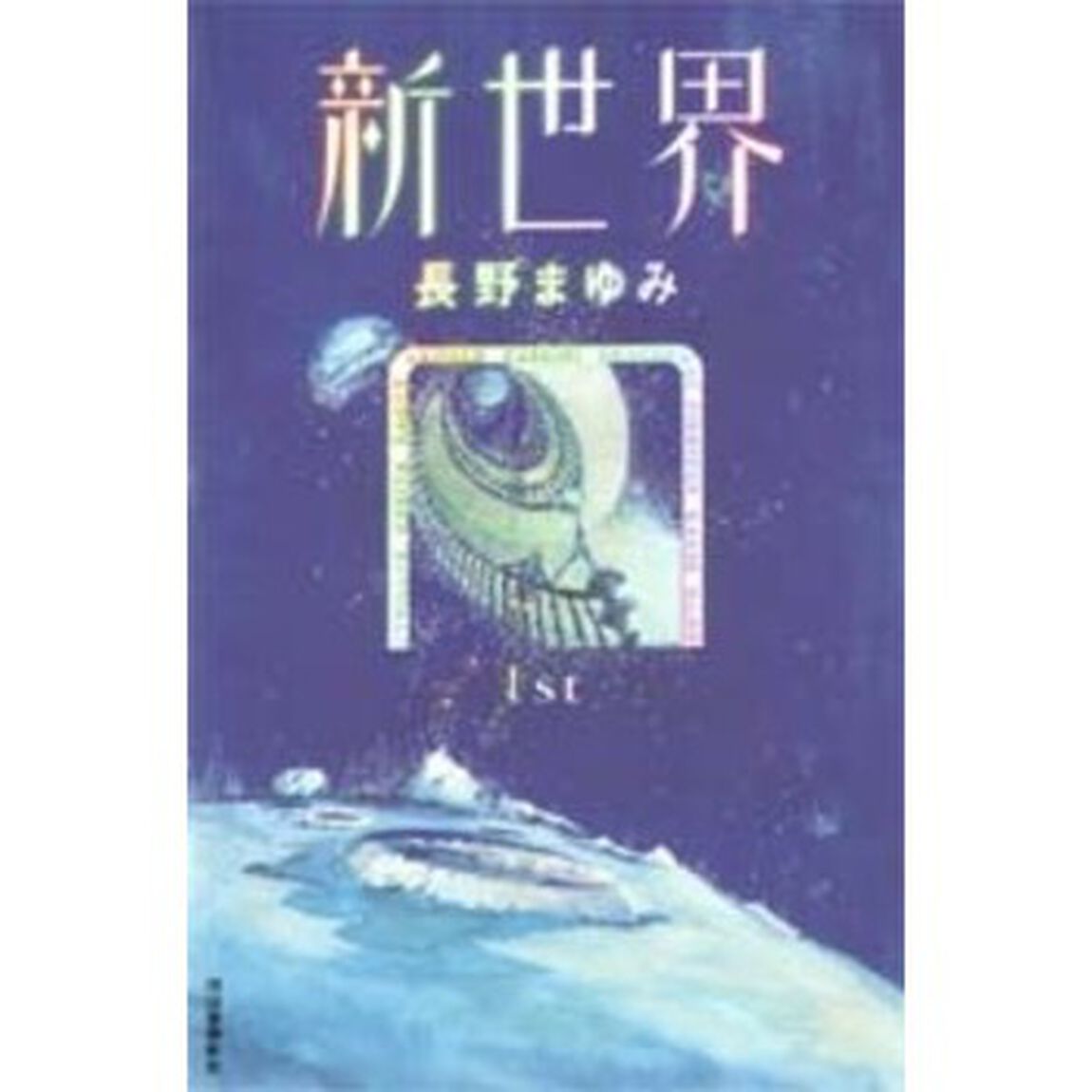 新世界　１ｓｔ