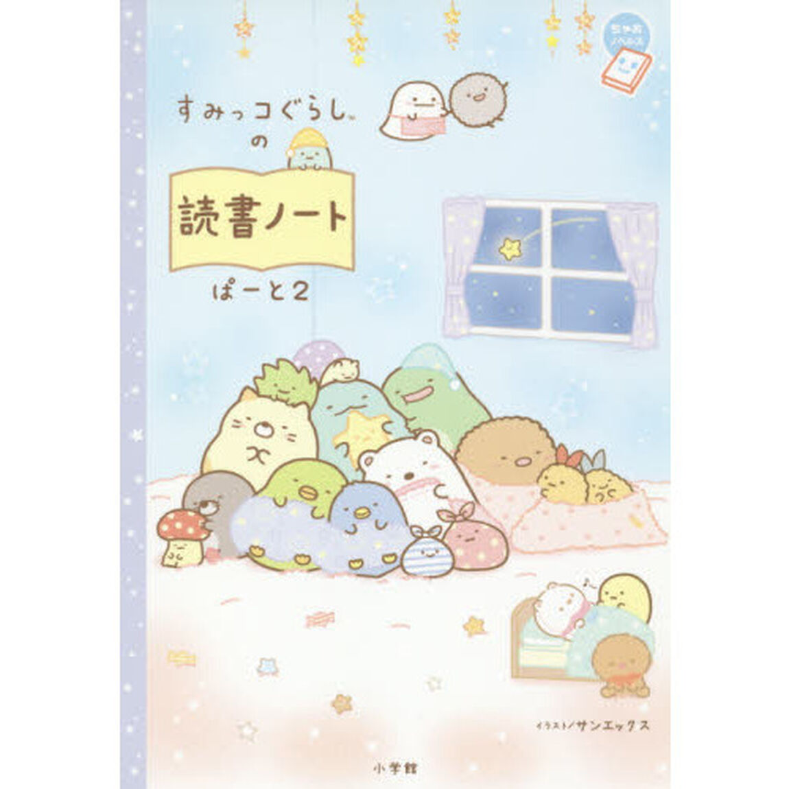 すみっコぐらしの読書ノート ぱーと2 (ちゃおノベルズ)