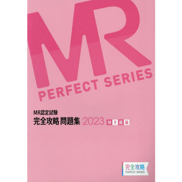 ＭＲ認定試験完全攻略問題集　２０２３ＭＲ総論